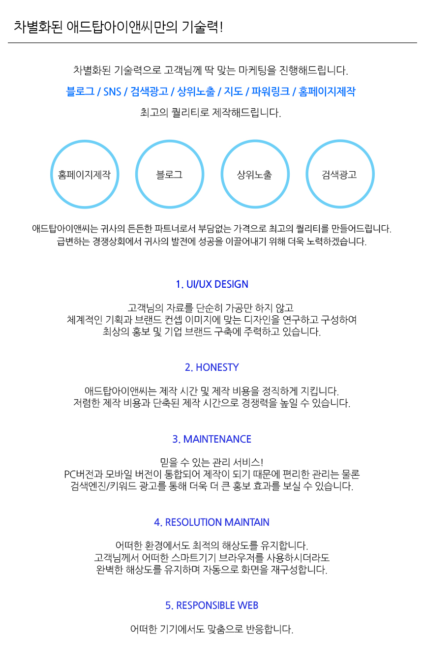 온라인광고대행사 애드탑아이앤씨 영업안내입니다.